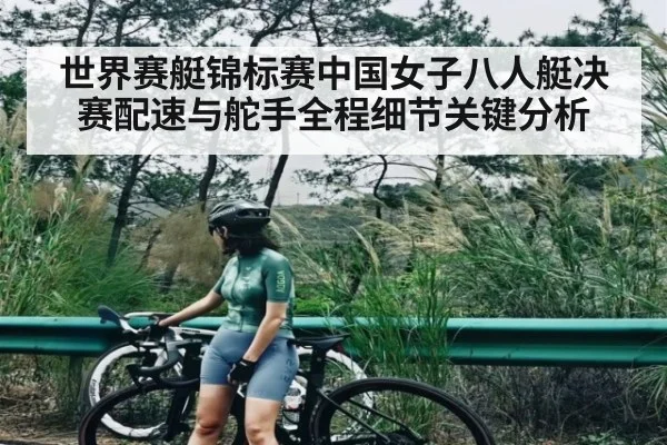 世界赛艇锦标赛中国女子八人艇决赛配速与舵手全程细节关键分析