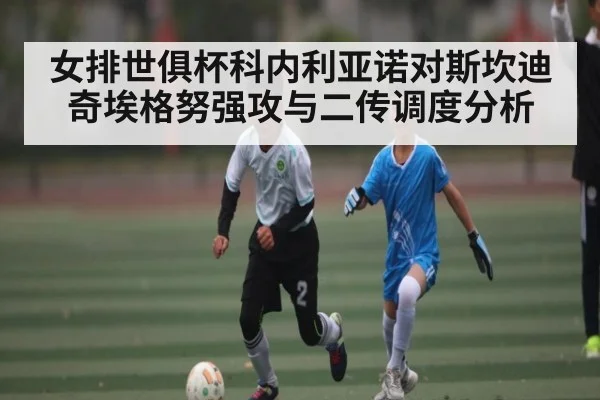 女排世俱杯科内利亚诺对斯坎迪奇埃格努强攻与二传调度分析